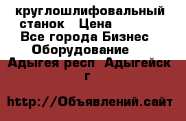 Schaudt E450N круглошлифовальный станок › Цена ­ 1 000 - Все города Бизнес » Оборудование   . Адыгея респ.,Адыгейск г.